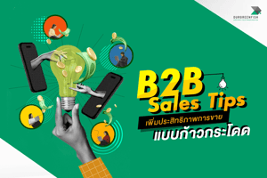 B2B Sales Tips เพิ่มประสิทธิภาพการขายแบบก้าวกระโดด