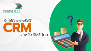 10 ค่าใช้จ่ายแฝงเริ่มใช้ CRM สำหรับ SME ไทย