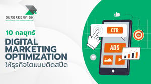 10 กลยุทธ์ Digital Marketing Optimization ให้ธุรกิจโตแบบติดสปีด