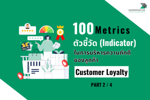 100 เมตริก (Metric) ตัวชี้วัด (Indicator) ในการบริหารความภักดีของลูกค้า (Customer Loyalty) 2/4