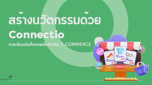 สร้างนวัตกรรมด้วย Connectio การเชื่อมต่อที่ทรงพลังสำหรับ E-Commerce