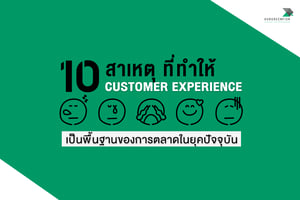10 สาเหตุที่ทำให้ Customer Experience เป็นพื้นฐานของการตลาดในยุคปัจจุบัน