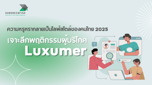 พฤติกรรมผู้บริโภค Luxumer ความหรูหรากลายเป็นไลฟ์สไตล์ของคนไทย 2025