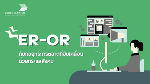 ER-OR กับ กลยุทธ์การตลาด ที่ขับเคลื่อนด้วยกระแสสังคม