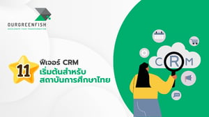 11 ฟีเจอร์ CRM เริ่มต้นสำหรับสถาบันการศึกษาไทย
