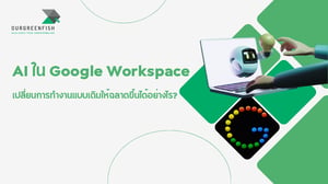 AI ใน Google Workspace เปลี่ยนการทำงานแบบเดิม ๆ ให้ฉลาดขึ้นได้อย่างไร?