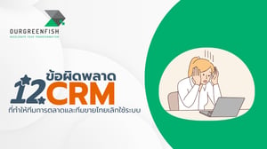 12 ข้อผิดพลาด CRM ที่ทำให้ทีมการตลาดและทีมขายไทยเลิกใช้ระบบ