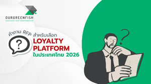 คำถาม RFP สำหรับเลือก Loyalty Platform ในประเทศไทย 2026