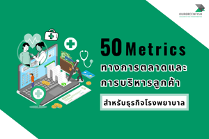 50 Metric ทางการตลาดและการบริหารลูกค้า สำหรับธุรกิจโรงพยาบาล