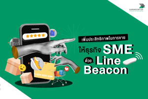 เพิ่มประสิทธิภาพในการขายให้ธุรกิจ SME ด้วย Line Beacon