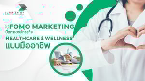 FOMO Marketing ปิดการขายให้ธุรกิจ Healthcare & Wellness แบบมืออาชีพ