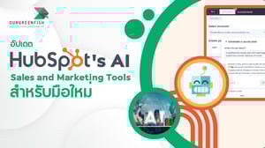 อัปเดต HubSpot's AI Sales and Marketing Tools สำหรับมือใหม่