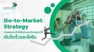 Go-to-Market Strategy วางแผนอย่างไรให้สินค้าและบริการสุขภาพเติบโตเร็ว