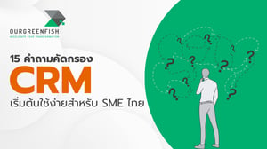 15 คำถามคัดกรอง CRM เริ่มต้นใช้ง่ายสำหรับ SME ไทย