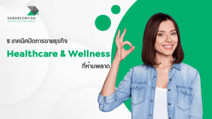 5 เทคนิคปิดการขายธุรกิจ Healthcare & Wellness ที่ห้ามพลาด
