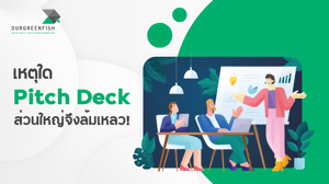 เหตุใด Pitch Deck ส่วนใหญ่จึงล้มเหลว!