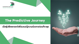 Predictive Journey เมื่อผู้บริโภคคาดหวังให้แบรนด์รู้ความต้องการก่อนพูด