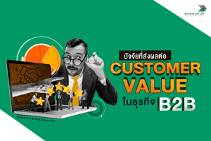 ปัจจัยที่ส่งผลต่อ Customer Value ในธุรกิจ B2B