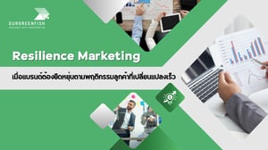 Resilience Marketing แบรนด์ต้องยืดหยุ่นตามพฤติกรรมลูกค้าที่เปลี่ยนเร็ว