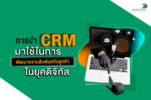 การนำ CRM มาใช้ในการพัฒนาความสัมพันธ์กับลูกค้าในยุคดิจิทัล