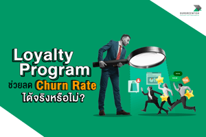 Loyalty Program ช่วยลด Churn Rate ได้จริงหรือไม่?