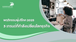 พฤติกรรมผู้บริโภค 2025 : 3 เทรนด์ที่กำลังเปลี่ยนโลกธุรกิจ