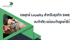 กลยุทธ์ Loyalty สำหรับธุรกิจ SME : งบจำกัด แต่ชนะใจลูกค้าได้