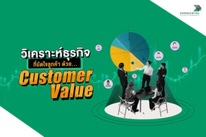 วิเคราะห์ธุรกิจที่มัดใจลูกค้าด้วย Customer Value