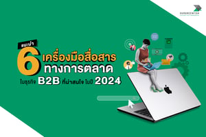 แนะนำ 6 เครื่องมือสื่อสารทางการตลาด ในธุรกิจ B2B ที่น่าสนใจในปี 2024