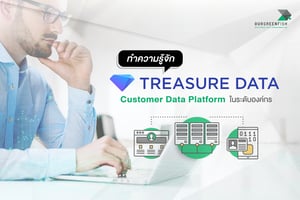 ทำความรู้จัก Treasure Data : Customer Data Platform ในระดับองค์กร