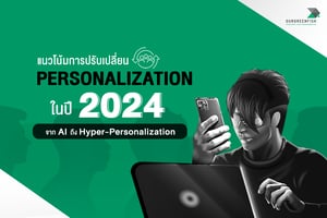 แนวโน้มการปรับเปลี่ยน Personalization ในปี 2024 : จาก AI ถึง Hyper-Personalization