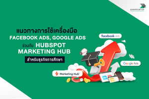 แนวทางการใช้เครื่องมือ Facebook Ad, Google Ad ร่วมกับ HubSpot Marketing Hub สำหรับธุรกิจการศึกษา
