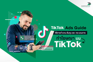 TikTok Ads Guide : วิธีการทำงาน ต้นทุนและกระบวนการทำโฆษณาบน TikTok