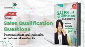 Sales Qualification Questions : เริ่มต้นความสำเร็จด้วยคำถามที่ใช่!