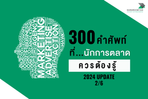 300 คำศัพท์ทางการตลาด ที่นักการตลาดควรรู้ ปี 2024 (Update) 2/6