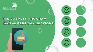 ทำไม Loyalty Program ที่ดีต้องมี Personalisation?