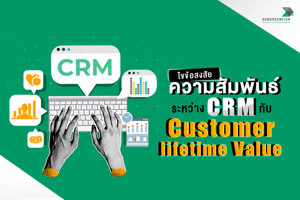 ไขข้อสงสัย ความสัมพันธ์ระหว่าง CRM กับ Customer lifetime Value