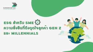 ESG สำหรับ SME ความยั่งยืนที่ดึงดูดใจลูกค้า Gen Z และ Millennials