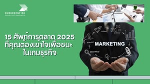 15 ศัพท์การตลาด 2025 ที่คุณต้องเข้าใจเพื่อชนะในเกมธุรกิจ