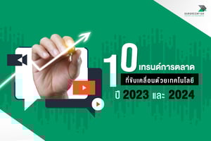 10 เทรนด์การตลาดที่ขับเคลื่อนด้วยเทคโนโลยี ปี 2023 และ 2024
