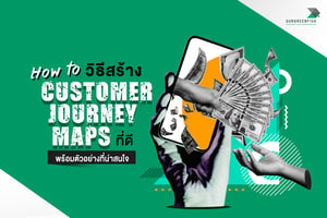 How to วิธีสร้าง Customer Journey Maps ที่ดี พร้อมตัวอย่างที่น่าสนใจ