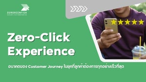 Zero-Click Experience : Customer Journey ในยุคที่ต้องการความรวดเร็ว