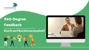 360-Degree Feedback คืออะไร และทำไมองค์กรของคุณต้องใช้