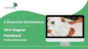 5 ขั้นตอนง่ายๆ ในการออกแบบ 360-Degree Feedback สำหรับองค์กรของคุณ