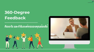 360-Degree Feedback คืออะไร และทำไมองค์กรของคุณต้องใช้