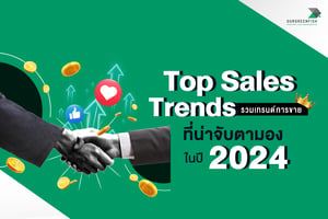 Top Sales Trends : รวมเทรนด์การขายที่น่าจับตามองในปี 2024
