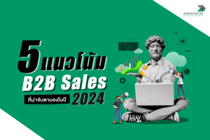 5 แนวโน้ม B2B Sales ที่น่าจับตามองในปี 2024