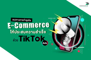 แนวทางการทำธุรกิจ E-Commerce ให้ประสบความสำเร็จด้วย TikTok Ads