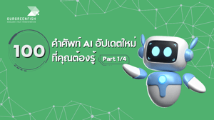 100 คำศัพท์ AI อัปเดตใหม่ที่คุณต้องรู้ 2025 (Part 1/4)