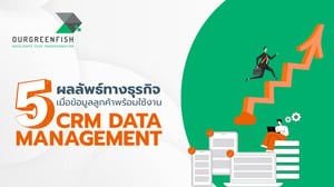 CRM Data Management: 5 ผลลัพธ์ทางธุรกิจเมื่อข้อมูลลูกค้าพร้อมใช้งาน